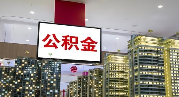 公积金每月可以取多少-海安公积金代办平台